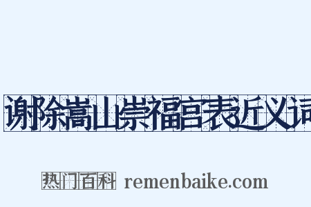 谢除嵩山崇福宫表近义词是什么意思的图片